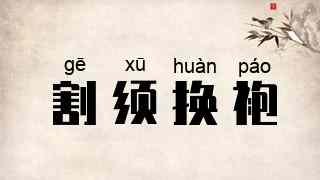 割须换袍