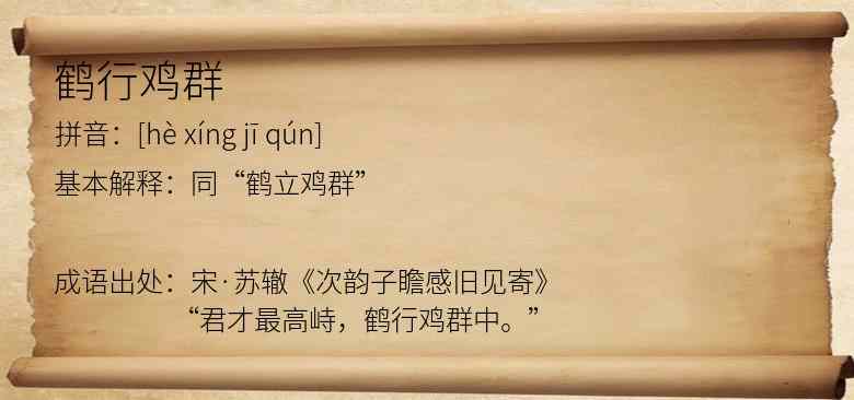 鹤行鸡群