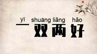 一双两好