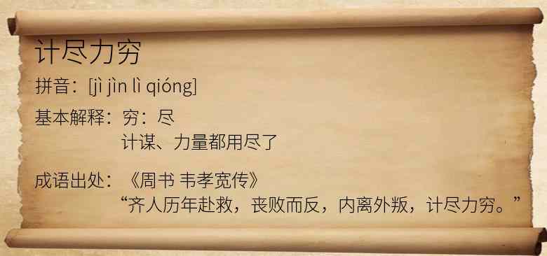 计尽力穷