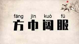 方巾阔服
