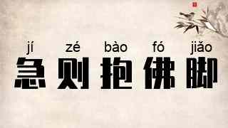 急则抱佛脚