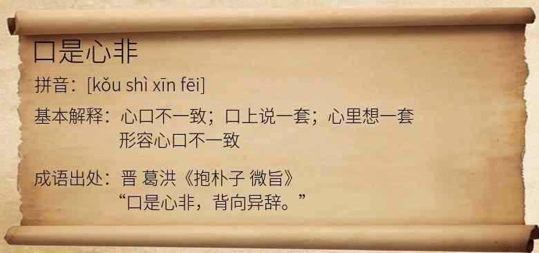 口是心非