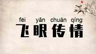 飞眼传情