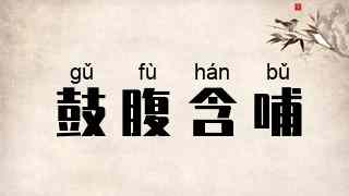 鼓腹含哺