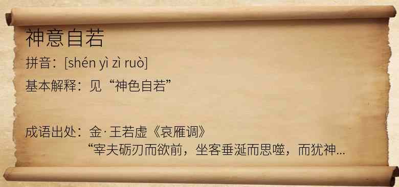 神意自若