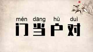 门当户对