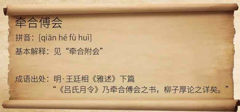 牵合傅会