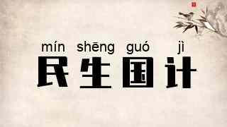 民生国计