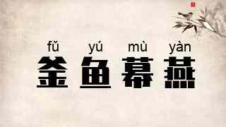 釜鱼幕燕