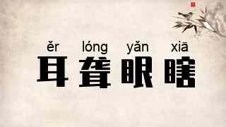 耳聋眼瞎