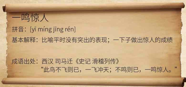 一鸣惊人