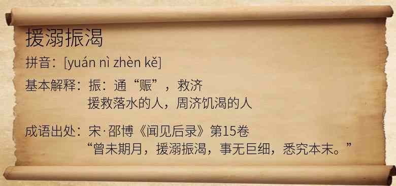 援溺振渴