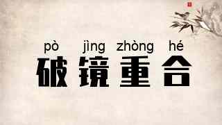 破镜重合
