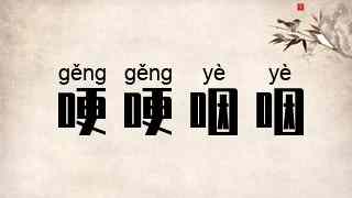 哽哽咽咽