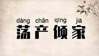 荡产倾家