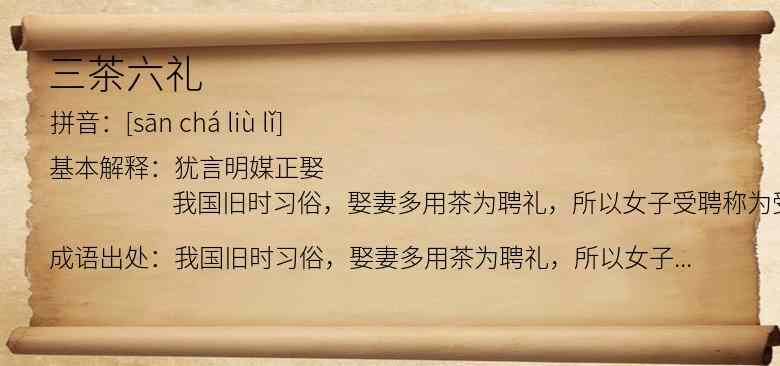 三茶六礼