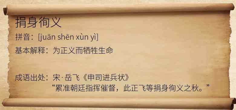 捐身徇义