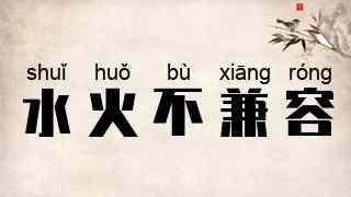 水火不兼容