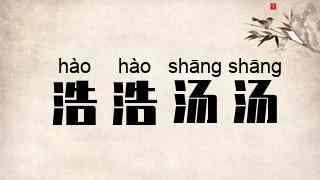 浩浩汤汤