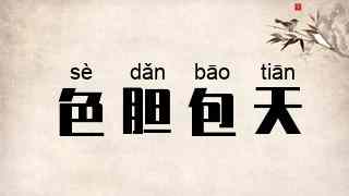 色胆包天