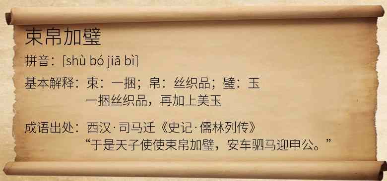 束帛加璧