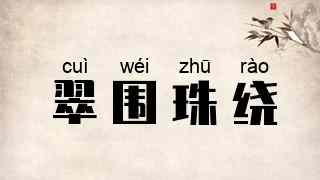 翠围珠绕