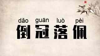 倒冠落佩