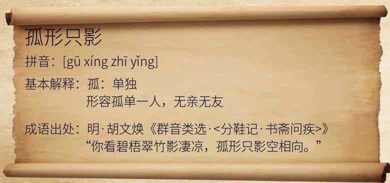 孤形只影