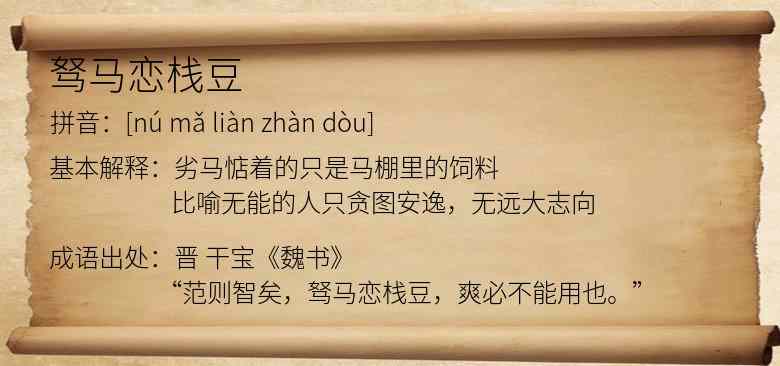 驽马恋栈豆