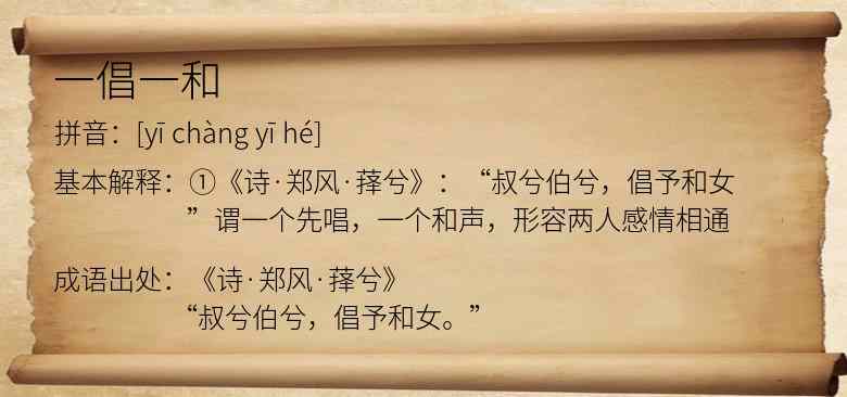 一倡一和