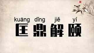 匡鼎解颐