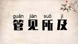 管见所及