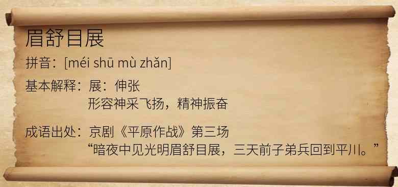 眉舒目展