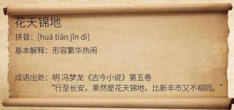 花天锦地