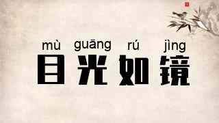 目光如镜