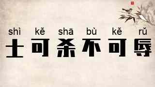 士可杀不可辱