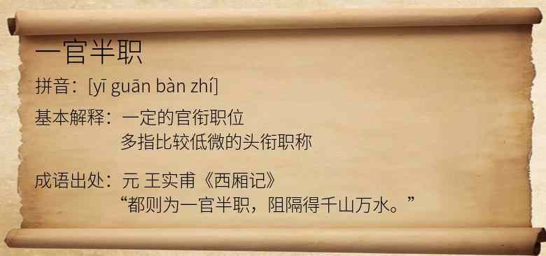 一官半职