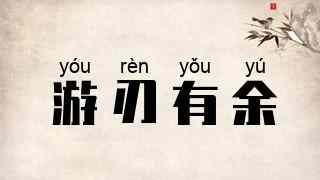 游刃有余