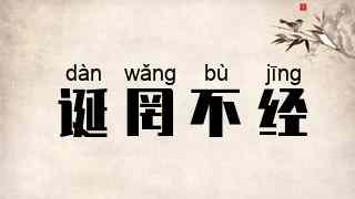 诞罔不经