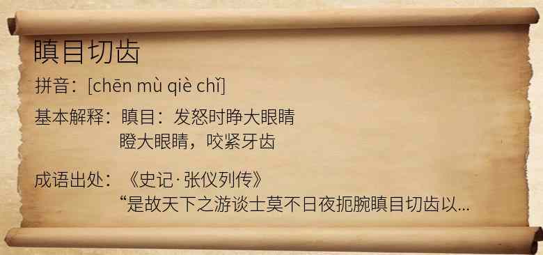 瞋目切齿
