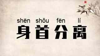 身首分离