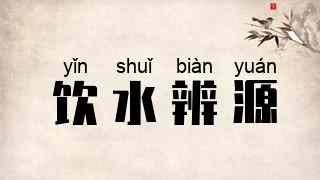 饮水辨源