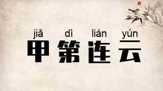 甲第连云
