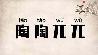 陶陶兀兀
