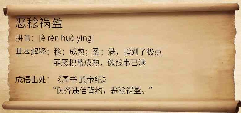 恶稔祸盈