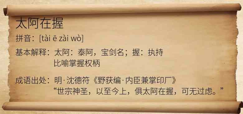 太阿在握