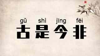 古是今非
