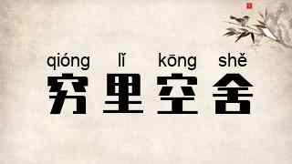 穷里空舍