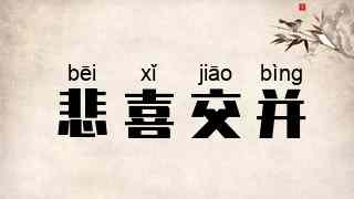 悲喜交并